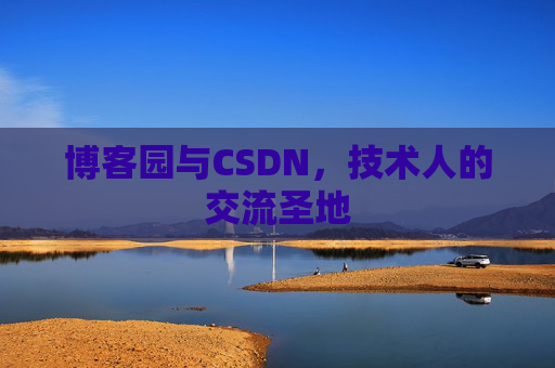 博客园与CSDN，技术人的交流圣地